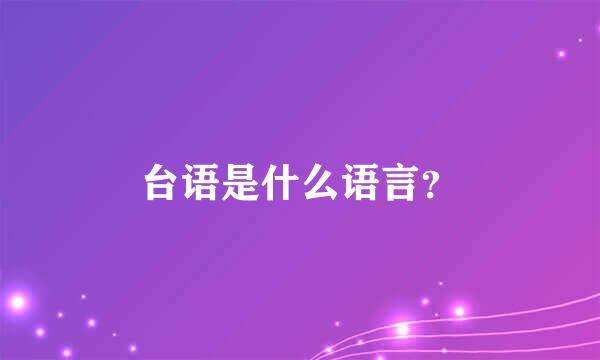 台语是什么语言？