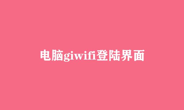 电脑giwifi登陆界面