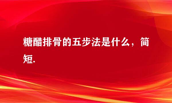 糖醋排骨的五步法是什么，简短.