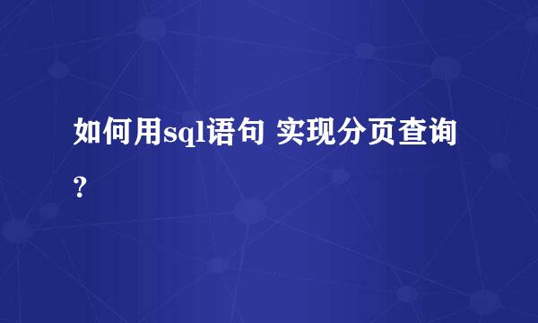 如何用sql语句 实现分页查询？