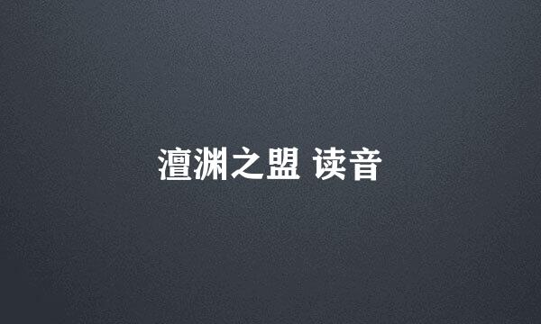 澶渊之盟 读音