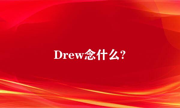 Drew念什么?