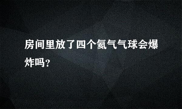 房间里放了四个氦气气球会爆炸吗？