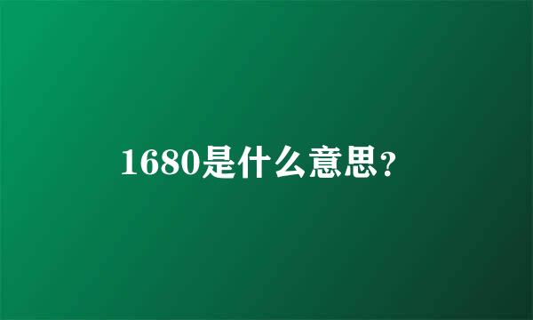 1680是什么意思？