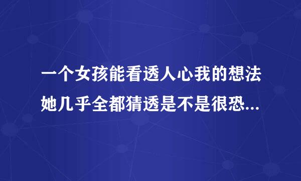 一个女孩能看透人心我的想法她几乎全都猜透是不是很恐怖真的神了