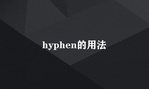 hyphen的用法