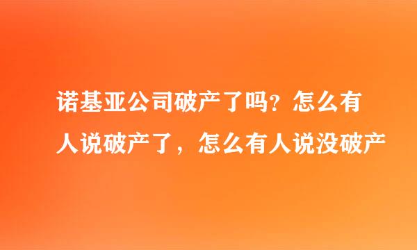 诺基亚公司破产了吗？怎么有人说破产了，怎么有人说没破产