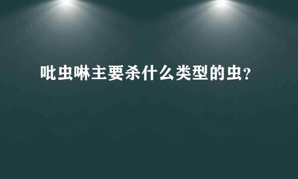 吡虫啉主要杀什么类型的虫？