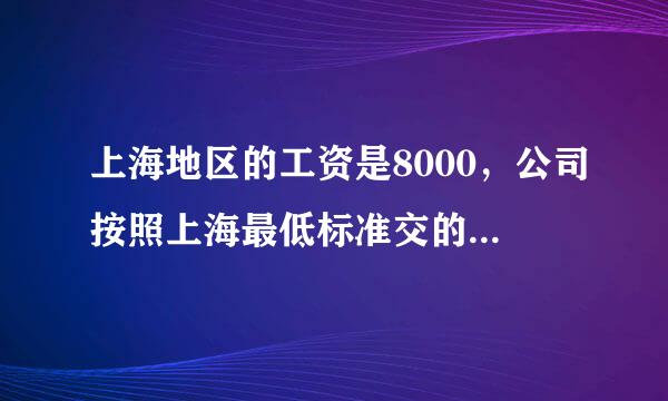 上海地区的工资是8000，公司按照上海最低标准交的五险一金，到手能有多少？7500有吗？请提供算法