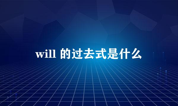 will 的过去式是什么