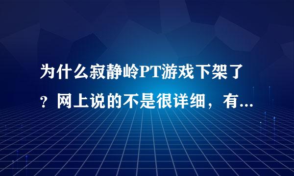 为什么寂静岭PT游戏下架了？网上说的不是很详细，有知道情况的吗？