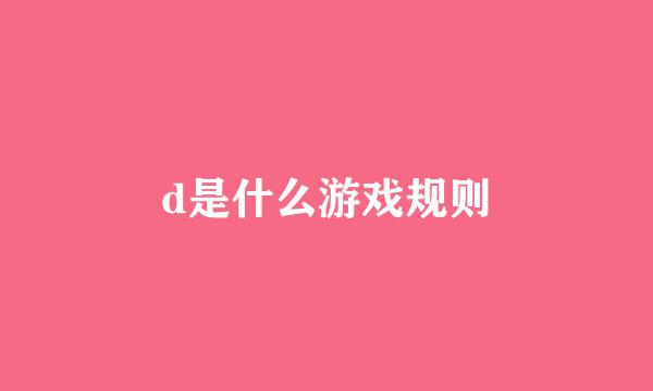 d是什么游戏规则