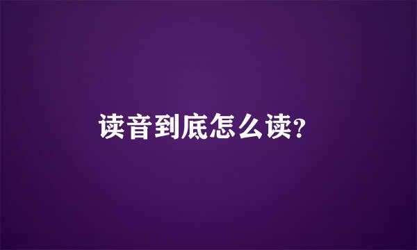 读音到底怎么读？