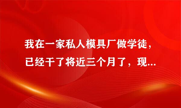 我在一家私人模具厂做学徒，已经干了将近三个月了，现在想辞职，老板说我辞职两个月的工资不会给我怎么办