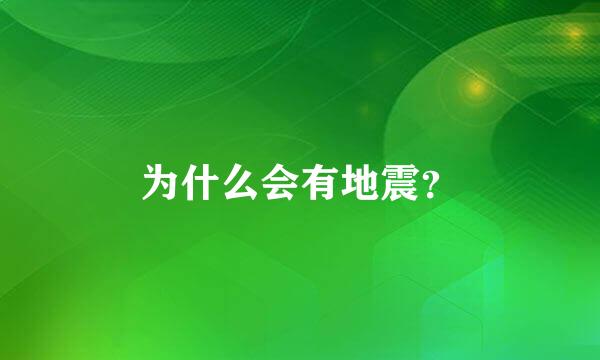 为什么会有地震？