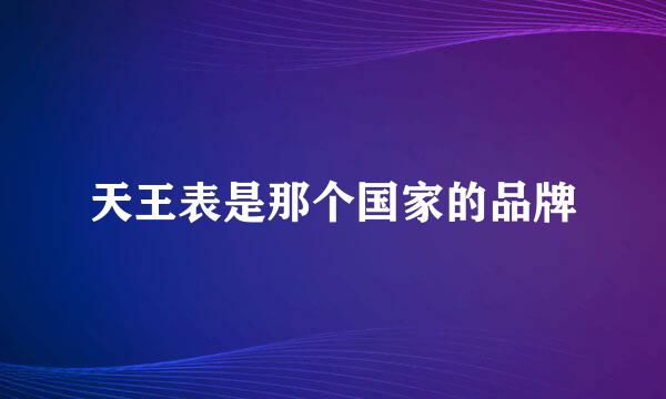 天王表是那个国家的品牌