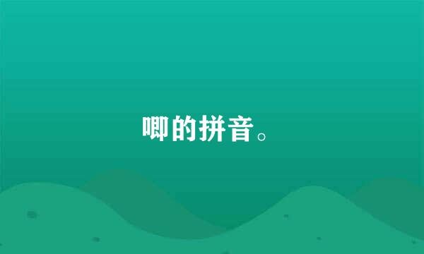 唧的拼音。