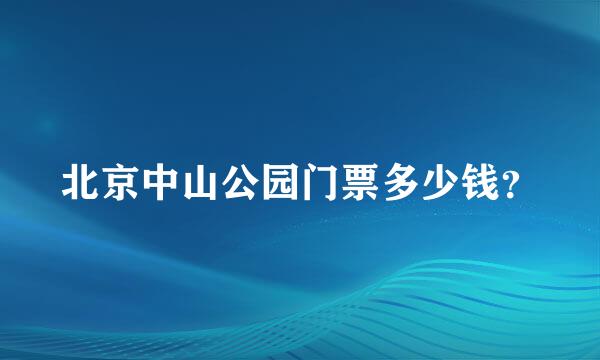 北京中山公园门票多少钱？