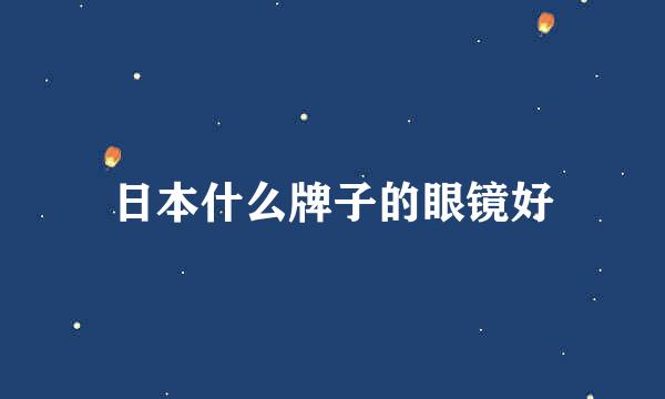 日本什么牌子的眼镜好