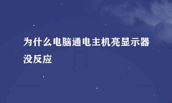 为什么电脑通电主机亮显示器没反应