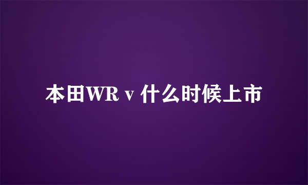 本田WRⅴ什么时候上市