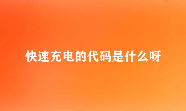 快速充电的代码是什么呀