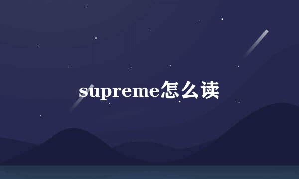 supreme怎么读