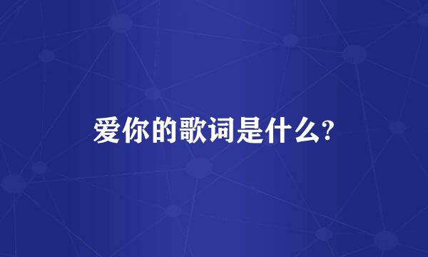 爱你的歌词是什么?