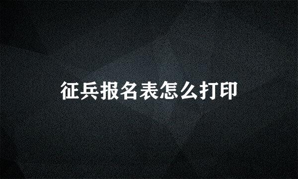 征兵报名表怎么打印