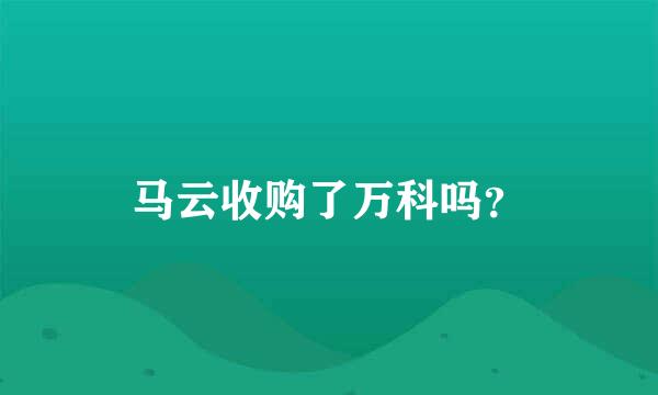 马云收购了万科吗？