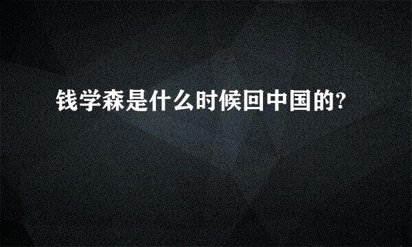 钱学森是什么时候回中国的?