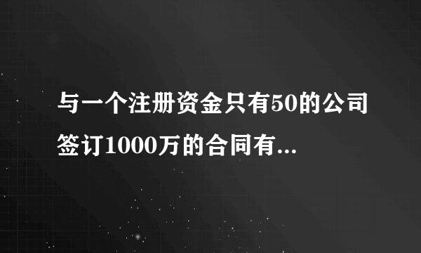 与一个注册资金只有50的公司签订1000万的合同有风险吗？