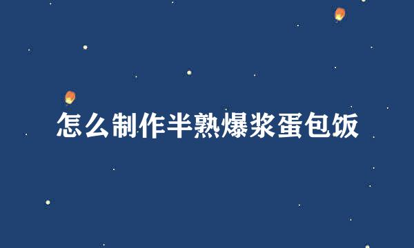 怎么制作半熟爆浆蛋包饭