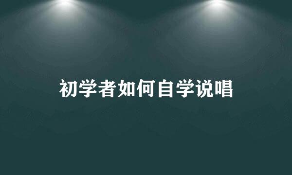 初学者如何自学说唱