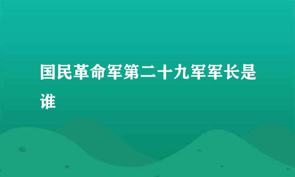 国民革命军第二十九军军长是谁