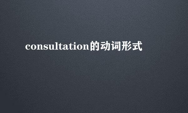 consultation的动词形式