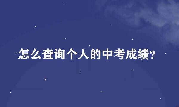 怎么查询个人的中考成绩？