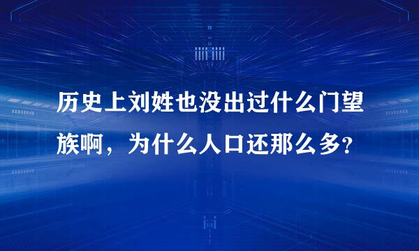 历史上刘姓也没出过什么门望族啊，为什么人口还那么多？