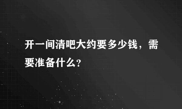 开一间清吧大约要多少钱，需要准备什么？