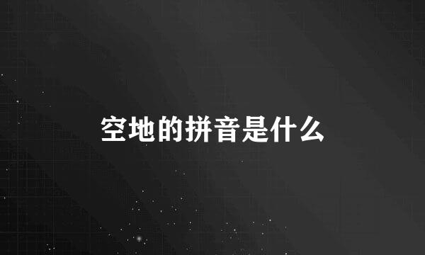 空地的拼音是什么