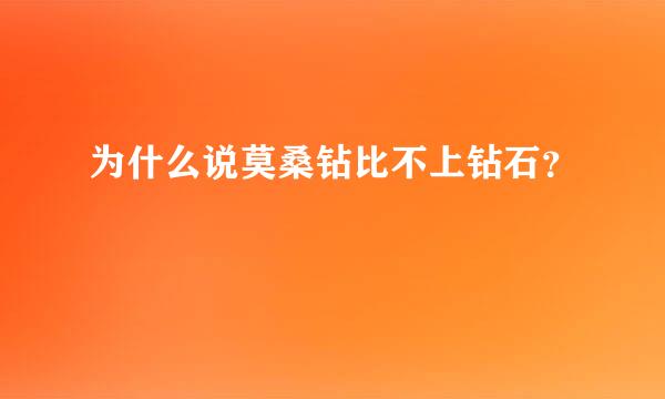 为什么说莫桑钻比不上钻石？