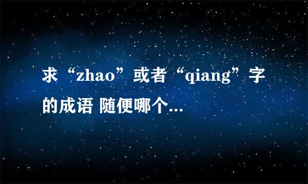 求“zhao”或者“qiang”字的成语 随便哪个zhao qiang都行