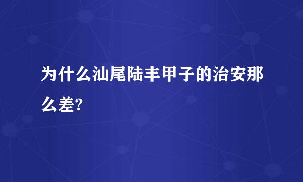 为什么汕尾陆丰甲子的治安那么差?