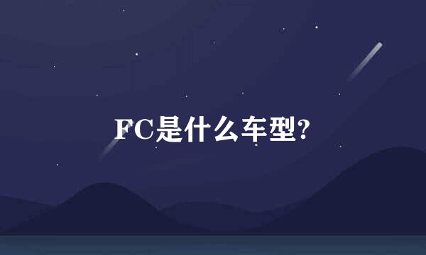 FC是什么车型?