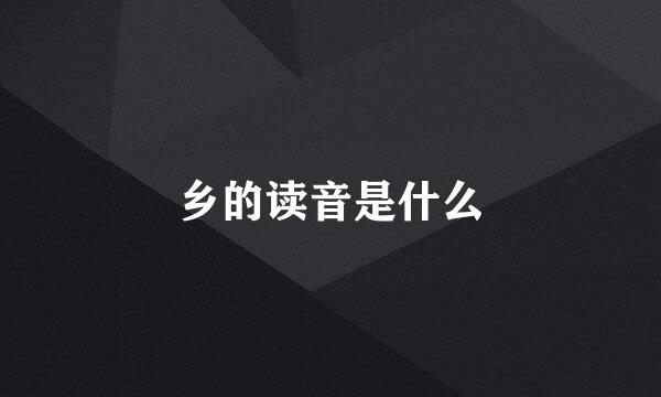 乡的读音是什么