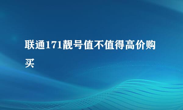 联通171靓号值不值得高价购买