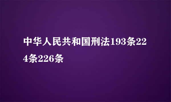 中华人民共和国刑法193条224条226条