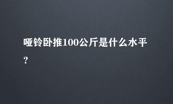 哑铃卧推100公斤是什么水平？