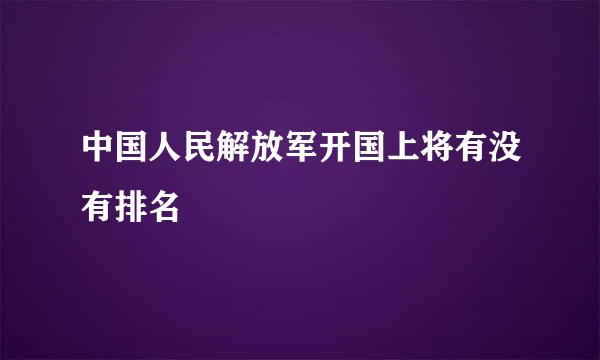 中国人民解放军开国上将有没有排名