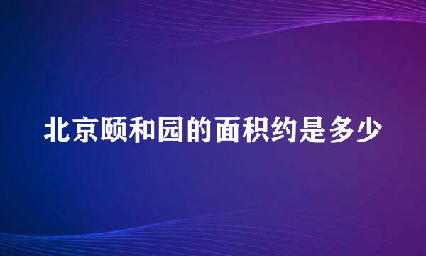 北京颐和园的面积约是多少